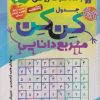 کتاب جدول کن کن مربع دانایی (3) | انتشارات ذکر