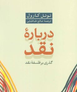 کتاب درباره نقد | انتشارات نشر نی