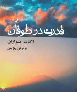 کتاب قدرت در طوفان | انتشارات کتابسرای تندیس