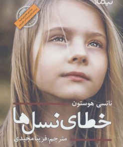 کتاب خطای نسل ها | انتشارات نیماژ