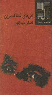 کتاب آبی های غمناک بارون | انتشارات نیلا