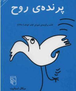 کتاب پرنده روح | انتشارات مرکز