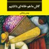 کتاب کاش ما هم خانه ای داشتیم | انتشارات نگاه
