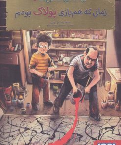 کتاب بچه محل نقاش ها 7 | انتشارات هوپا