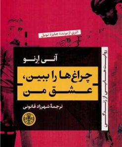 کتاب چراغ ها را ببین ، عشق من | انتشارات نشر کتاب پارسه