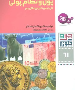 کتاب پول و نظام پولی | انتشارات قدیانی