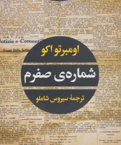 کتاب شماره ی صفرم | انتشارات نگاه