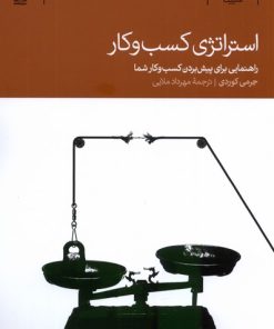 کتاب استراتژی کسب و کار | انتشارات دنیای اقتصاد