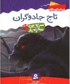 کتاب تاج جادوگران | انتشارات قدیانی