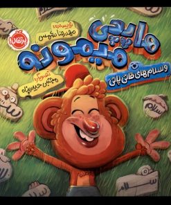 کتاب هاپچی میمونه | انتشارات پرتقال