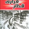 کتاب قطار فراری | انتشارات قدیانی