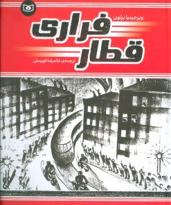 کتاب قطار فراری | انتشارات قدیانی