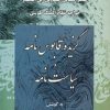 کتاب گزیده قابوس نامه و سیاست نامه | انتشارات جامی مصدق