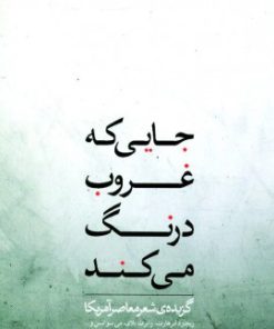 کتاب جایی که غروب درنگ می کند | انتشارات نشر ثالث