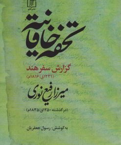 کتاب تحفه خاقانیه | انتشارات علم