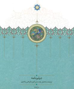 کتاب دیلم نامه | انتشارات سخن