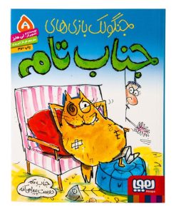 کتاب جنگولک بازی های جناب تام ۵ | انتشارات هوپا