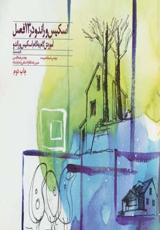 کتاب اسکیس و راندو در 13 فصل | انتشارات کتابسرای میردشتی