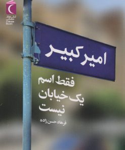 کتاب امیرکبیر فقط اسم یک خیابان نیست | انتشارات محراب قلم