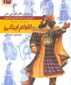 کتاب آموزش ساده طراحی کارتونی اقوام ایرانی:انسان،نژاد،ملیت 4 | انتشارات کتابسرای میردشتی