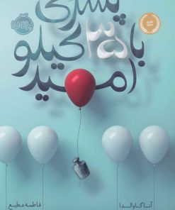 کتاب پسری با 35 کیلو امید | انتشارات پرتقال