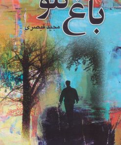 کتاب باغ تلو | انتشارات علم