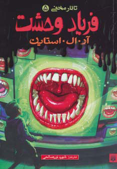 کتاب فریاد وحشت | انتشارات پیدایش