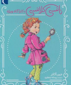 کتاب نانسی کلانسی، کارآگاه ویژه | انتشارات محراب قلم