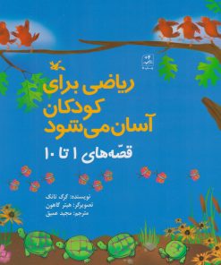 کتاب ریاضی برای کودکان آسان می شود | انتشارات کانون پرورش فکری کودکان و نوجوانان