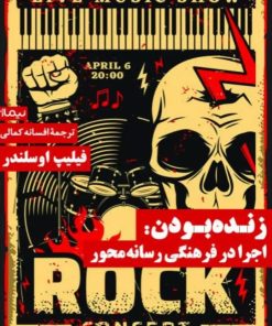 کتاب زنده بودن: اجرا در فرهنگی رسانه محور | انتشارات نیماژ