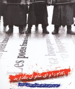 کتاب کلام را برای شاعران بگذارید | انتشارات گل آذین