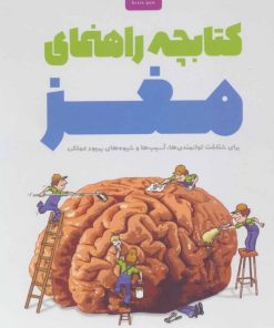 کتاب کتابچه راهنمای مغز | انتشارات مهرسا