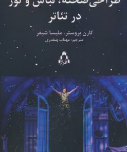 کتاب راهنمای عملی طراحی صحنه،لباس و نور در تئاتر | انتشارات افراز