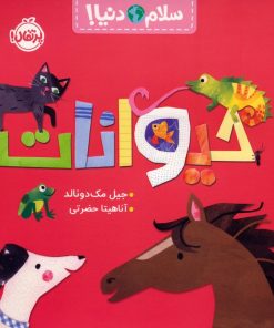 کتاب حیوانات | انتشارات پرتقال