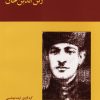 کتاب مجموعه ای از آثار رکن الدین خان | انتشارات موسسه فرهنگی و هنری ماهور