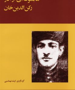کتاب مجموعه ای از آثار رکن الدین خان | انتشارات موسسه فرهنگی و هنری ماهور