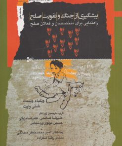 کتاب پیشگیری از جنگ و تقویت صلح | انتشارات نگاه معاصر