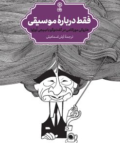 کتاب فقط دربارهٔ موسیقی | انتشارات موسسه فرهنگی و هنری ماهور