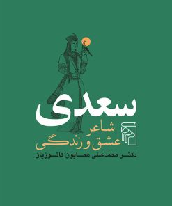 کتاب سعدی شاعر عشق و زندگی | انتشارات مرکز