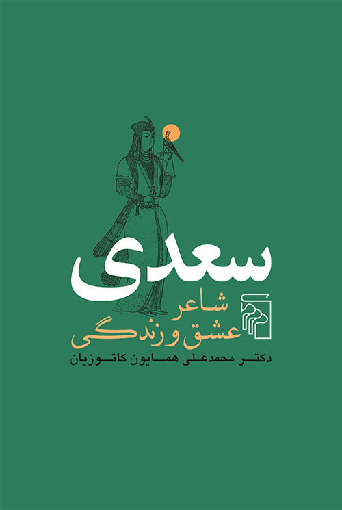 کتاب سعدی شاعر عشق و زندگی | انتشارات مرکز