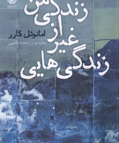 کتاب زندگی هایی غیر از زندگی من | انتشارات نشر نون