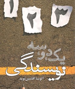 کتاب یک، دو، سه نویسندگی | انتشارات افراز