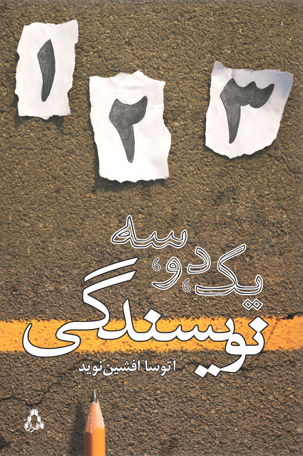 کتاب یک، دو، سه نویسندگی | انتشارات افراز