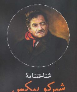 کتاب شناختنامه شیرکو بیکس | انتشارات نگاه