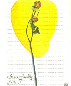 کتاب رقاصان نمک | انتشارات پیدایش