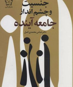 کتاب آنچه زنان باید بدانند (دو جلدی) | انتشارات گل آذین