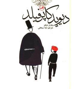 کتاب دیوید کاپرفیلد | انتشارات نشر ثالث