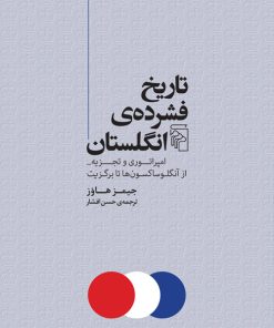 کتاب تاریخ فشرده انگلستان | انتشارات مرکز