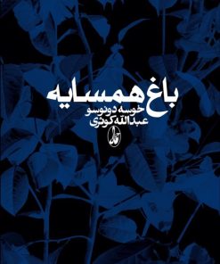 کتاب باغ همسایه | انتشارات آگاه