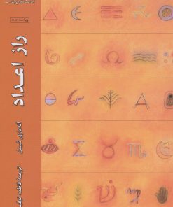 کتاب راز اعداد | انتشارات ادیان و مذاهب